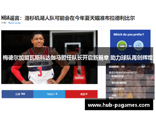 梅德尔加盟瓦斯科达伽马担任队长开启新篇章 助力球队再创辉煌