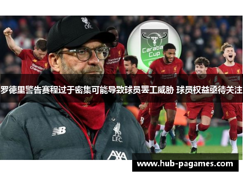 罗德里警告赛程过于密集可能导致球员罢工威胁 球员权益亟待关注