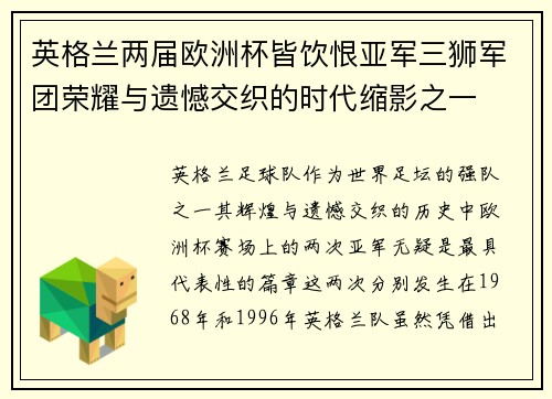 英格兰两届欧洲杯皆饮恨亚军三狮军团荣耀与遗憾交织的时代缩影之一