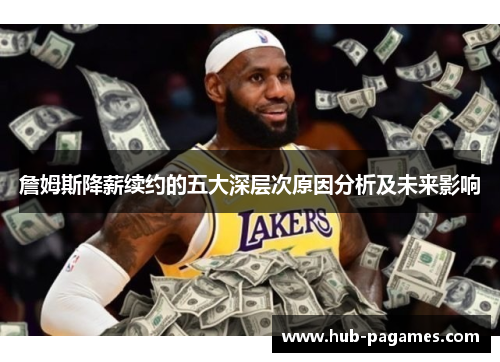 詹姆斯降薪续约的五大深层次原因分析及未来影响