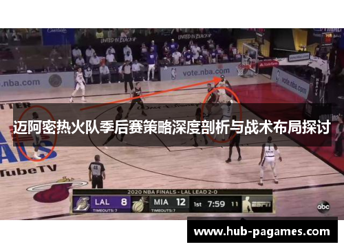迈阿密热火队季后赛策略深度剖析与战术布局探讨