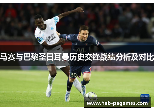 马赛与巴黎圣日耳曼历史交锋战绩分析及对比