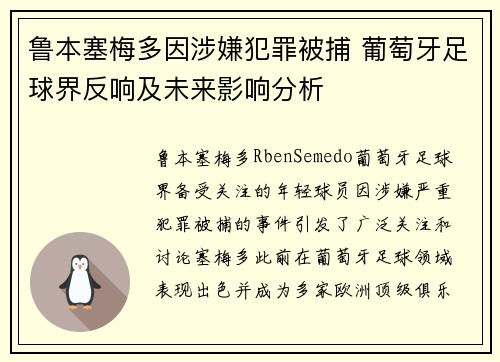 鲁本塞梅多因涉嫌犯罪被捕 葡萄牙足球界反响及未来影响分析 鲁本塞梅多因涉嫌犯罪被捕 葡萄牙足球界反响及未来影响分析
