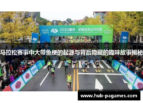 马拉松赛事中大带鱼梗的起源与背后隐藏的趣味故事揭秘 马拉松赛事中大带鱼梗的起源与背后隐藏的趣味故事揭秘