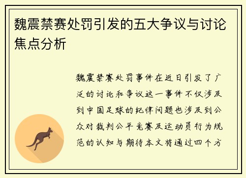 魏震禁赛处罚引发的五大争议与讨论焦点分析 魏震禁赛处罚引发的五大争议与讨论焦点分析