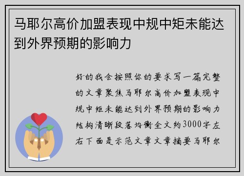 马耶尔高价加盟表现中规中矩未能达到外界预期的影响力