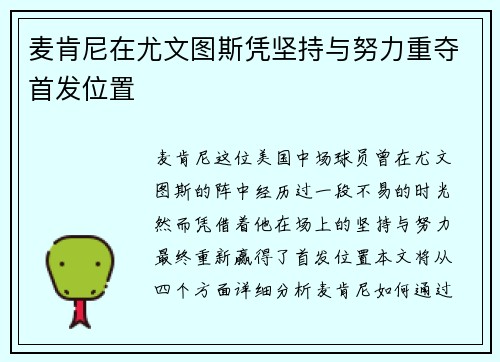 麦肯尼在尤文图斯凭坚持与努力重夺首发位置