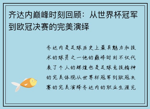 齐达内巅峰时刻回顾：从世界杯冠军到欧冠决赛的完美演绎