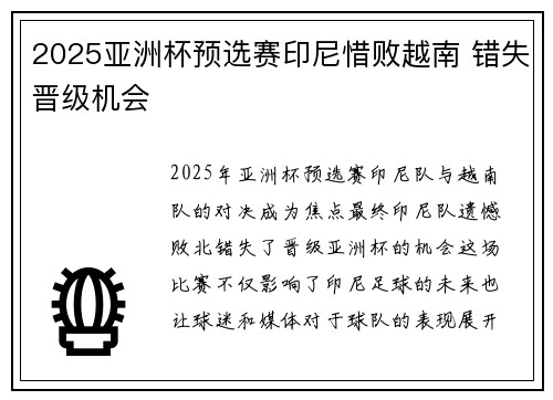 2025亚洲杯预选赛印尼惜败越南 错失晋级机会