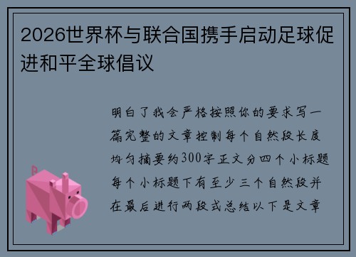 2026世界杯与联合国携手启动足球促进和平全球倡议