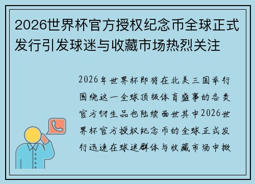 2026世界杯官方授权纪念币全球正式发行引发球迷与收藏市场热烈关注