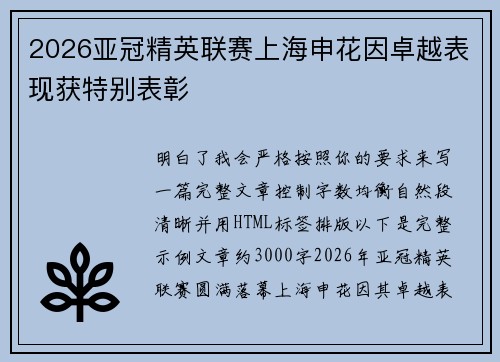 2026亚冠精英联赛上海申花因卓越表现获特别表彰