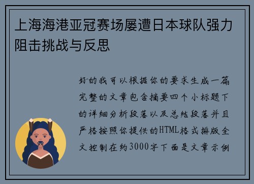 上海海港亚冠赛场屡遭日本球队强力阻击挑战与反思