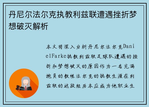 丹尼尔法尔克执教利兹联遭遇挫折梦想破灭解析 丹尼尔法尔克执教利兹联遭遇挫折梦想破灭解析