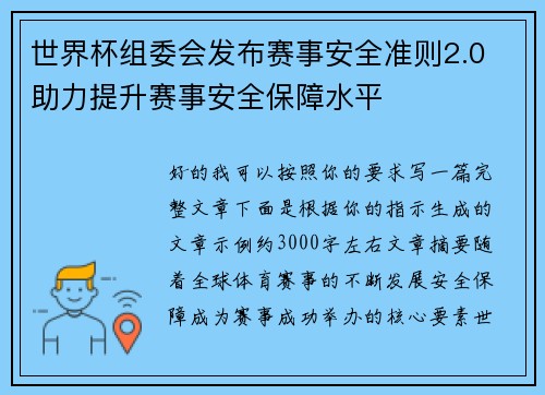 世界杯组委会发布赛事安全准则2.0 助力提升赛事安全保障水平