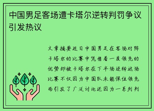 中国男足客场遭卡塔尔逆转判罚争议引发热议