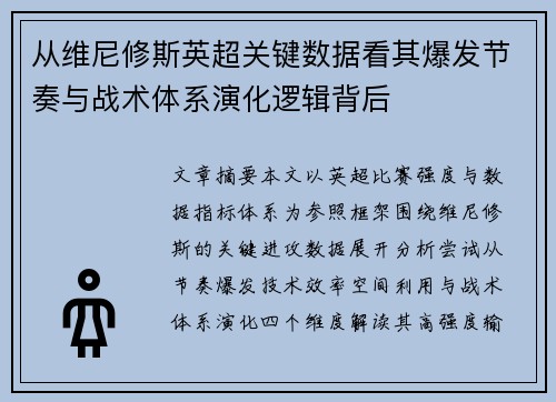 从维尼修斯英超关键数据看其爆发节奏与战术体系演化逻辑背后