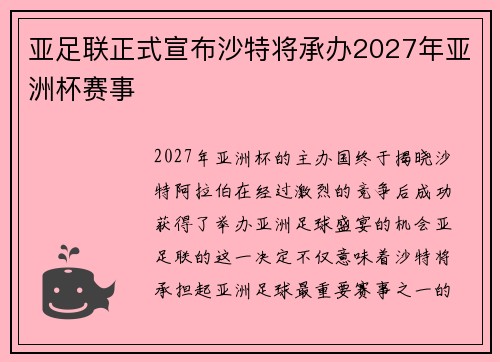 亚足联正式宣布沙特将承办2027年亚洲杯赛事 亚足联正式宣布沙特将承办2027年亚洲杯赛事
