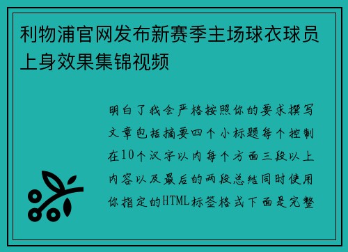 利物浦官网发布新赛季主场球衣球员上身效果集锦视频 利物浦官网发布新赛季主场球衣球员上身效果集锦视频