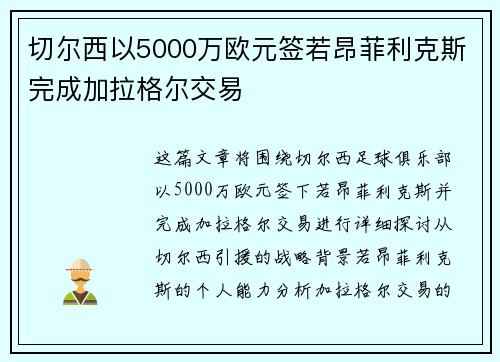切尔西以5000万欧元签若昂菲利克斯完成加拉格尔交易