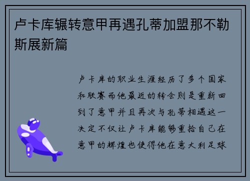 卢卡库辗转意甲再遇孔蒂加盟那不勒斯展新篇