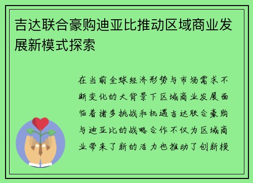 吉达联合豪购迪亚比推动区域商业发展新模式探索 吉达联合豪购迪亚比推动区域商业发展新模式探索