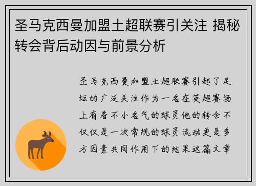圣马克西曼加盟土超联赛引关注 揭秘转会背后动因与前景分析