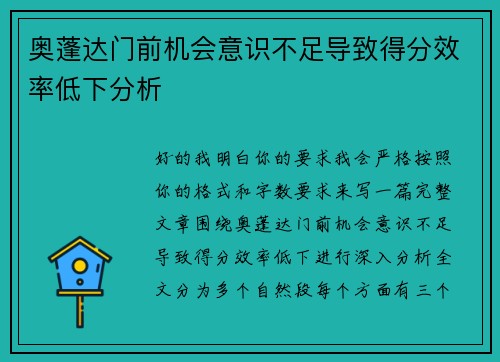 奥蓬达门前机会意识不足导致得分效率低下分析 奥蓬达门前机会意识不足导致得分效率低下分析