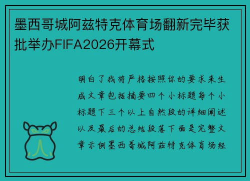 墨西哥城阿兹特克体育场翻新完毕获批举办FIFA2026开幕式 墨西哥城阿兹特克体育场翻新完毕获批举办FIFA2026开幕式