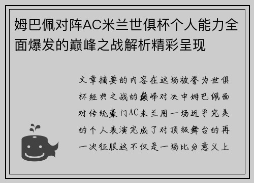 姆巴佩对阵AC米兰世俱杯个人能力全面爆发的巅峰之战解析精彩呈现