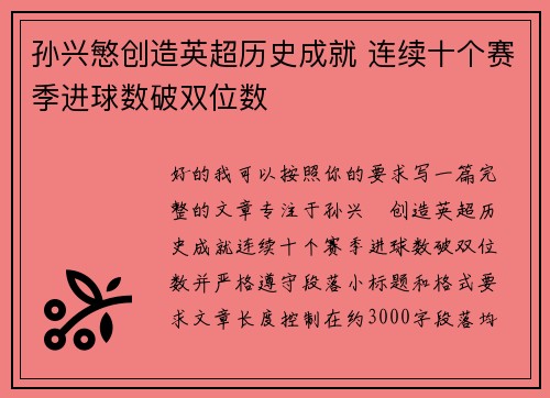 孙兴慜创造英超历史成就 连续十个赛季进球数破双位数