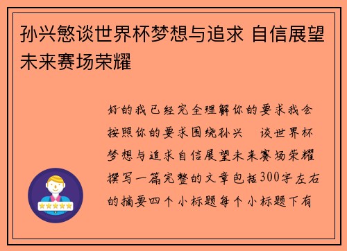 孙兴慜谈世界杯梦想与追求 自信展望未来赛场荣耀