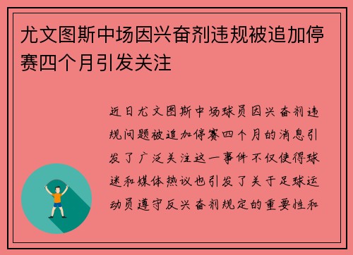 尤文图斯中场因兴奋剂违规被追加停赛四个月引发关注 尤文图斯中场因兴奋剂违规被追加停赛四个月引发关注