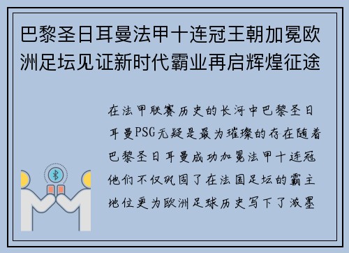 巴黎圣日耳曼法甲十连冠王朝加冕欧洲足坛见证新时代霸业再启辉煌征途 巴黎圣日耳曼法甲十连冠王朝加冕欧洲足坛见证新时代霸业再启辉煌征途