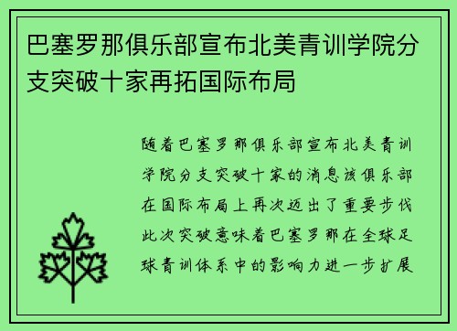 巴塞罗那俱乐部宣布北美青训学院分支突破十家再拓国际布局