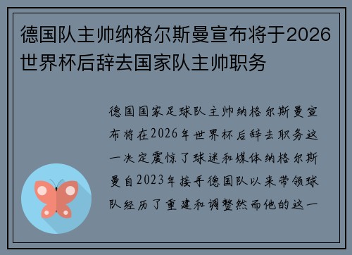 德国队主帅纳格尔斯曼宣布将于2026世界杯后辞去国家队主帅职务 德国队主帅纳格尔斯曼宣布将于2026世界杯后辞去国家队主帅职务