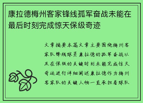 康拉德梅州客家锋线孤军奋战未能在最后时刻完成惊天保级奇迹