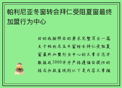 帕利尼亚冬窗转会拜仁受阻夏窗最终加盟行为中心
