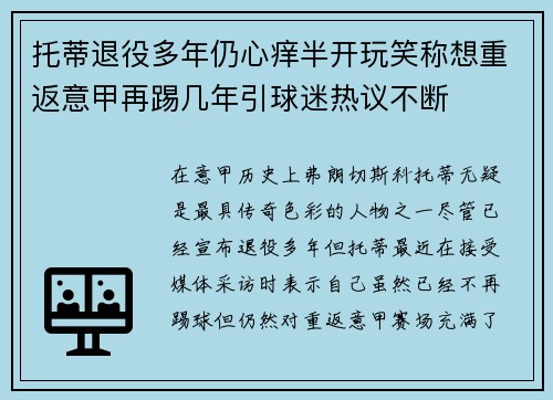 托蒂退役多年仍心痒半开玩笑称想重返意甲再踢几年引球迷热议不断 托蒂退役多年仍心痒半开玩笑称想重返意甲再踢几年引球迷热议不断