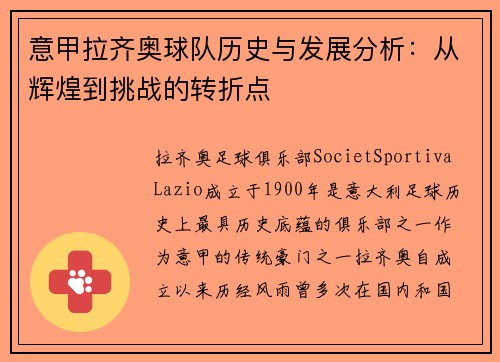 意甲拉齐奥球队历史与发展分析：从辉煌到挑战的转折点