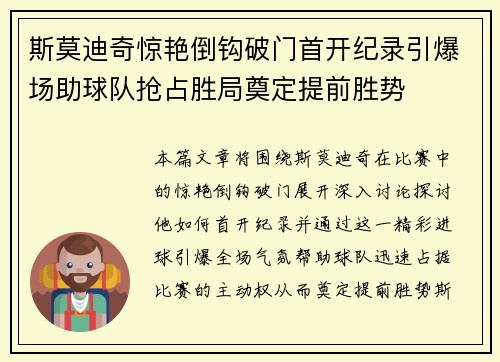 斯莫迪奇惊艳倒钩破门首开纪录引爆场助球队抢占胜局奠定提前胜势 斯莫迪奇惊艳倒钩破门首开纪录引爆场助球队抢占胜局奠定提前胜势