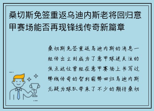 桑切斯免签重返乌迪内斯老将回归意甲赛场能否再现锋线传奇新篇章 桑切斯免签重返乌迪内斯老将回归意甲赛场能否再现锋线传奇新篇章