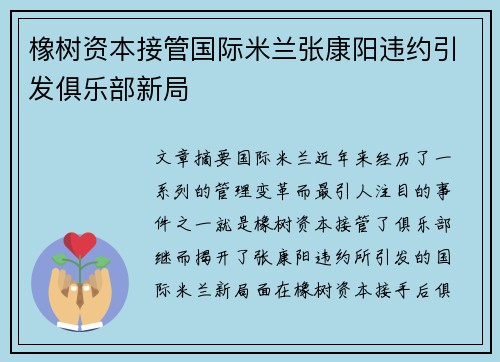 橡树资本接管国际米兰张康阳违约引发俱乐部新局 橡树资本接管国际米兰张康阳违约引发俱乐部新局