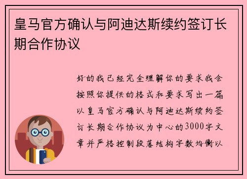 皇马官方确认与阿迪达斯续约签订长期合作协议
