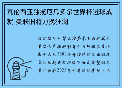 瓦伦西亚独揽厄瓜多尔世界杯进球成就 曼联旧将力挽狂澜
