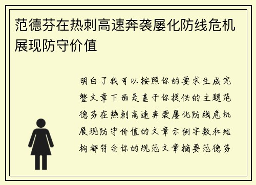 范德芬在热刺高速奔袭屡化防线危机展现防守价值