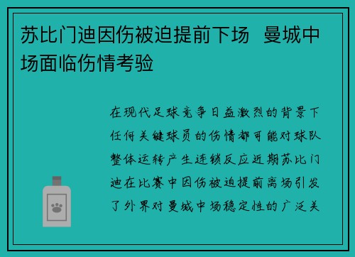 苏比门迪因伤被迫提前下场 曼城中场面临伤情考验 苏比门迪因伤被迫提前下场 曼城中场面临伤情考验