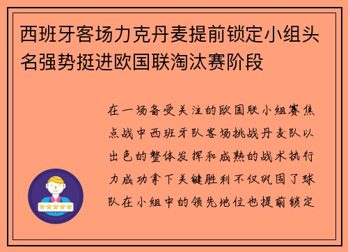 西班牙客场力克丹麦提前锁定小组头名强势挺进欧国联淘汰赛阶段