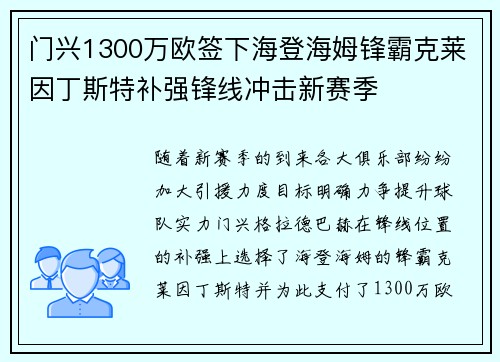 门兴1300万欧签下海登海姆锋霸克莱因丁斯特补强锋线冲击新赛季