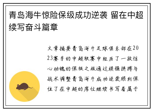 青岛海牛惊险保级成功逆袭 留在中超续写奋斗篇章 青岛海牛惊险保级成功逆袭 留在中超续写奋斗篇章
